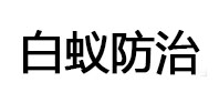 德钦白蚁治理消杀